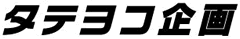 タテヨコ企画