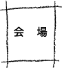 会場