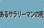あるサラリーマンの死