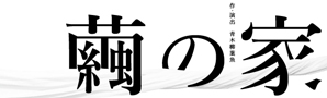 繭の家_タイトル