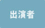 出演者