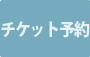 チケット予約